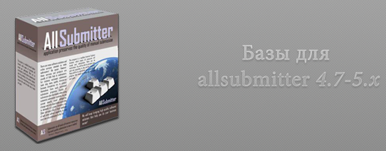Базы для allsubmitter 4.7 за февраль 2010